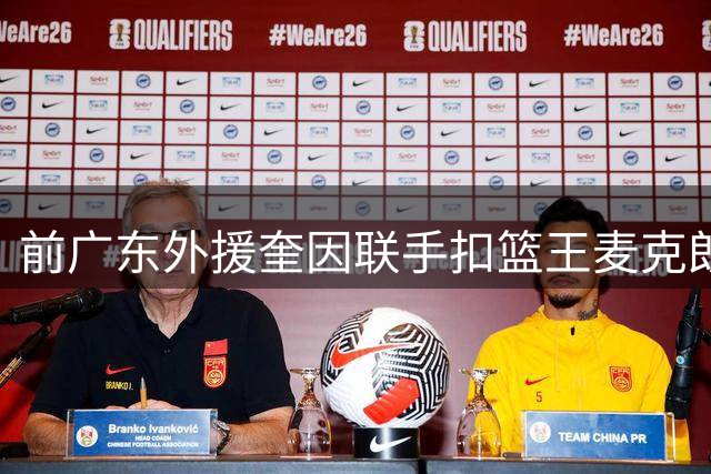 前广东外援奎因联手扣篮王麦克朗 魔鬼特训1v3进攻技巧