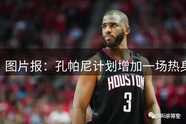 图片报：孔帕尼计划增加一场热身赛，海登海姆已同意与拜仁比赛