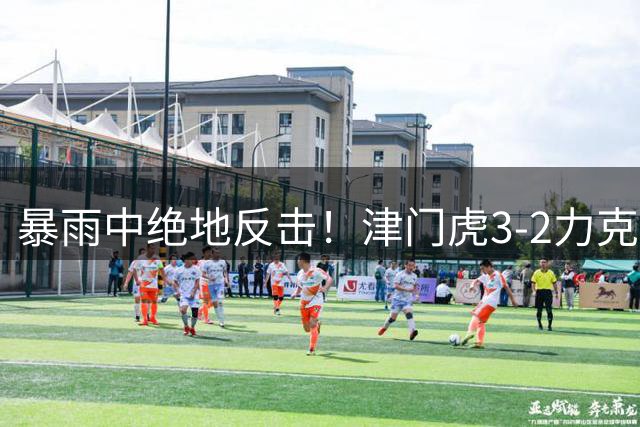 暴雨中绝地反击！津门虎3-2力克玉昆豪取四连胜