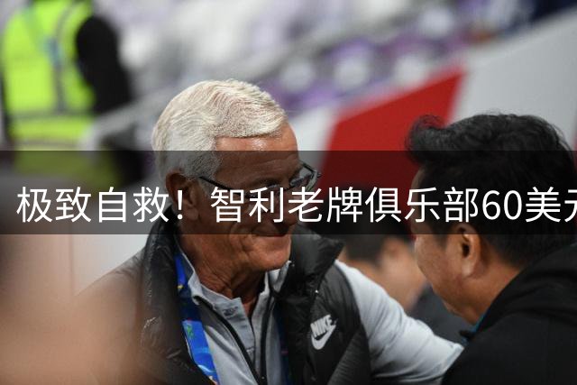 极致自救！智利老牌俱乐部60美元贱卖球衣广告，凑出1000个赞助商