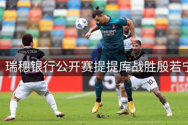 瑞穗银行公开赛提提库战胜殷若宁 收获本赛季第二胜
