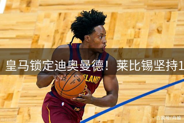 皇马锁定迪奥曼德！莱比锡坚持1.35亿欧天价转会费
