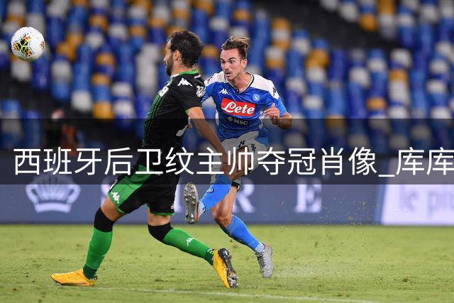 西班牙后卫纹主帅夺冠肖像 库库雷利亚兑现世界杯承诺