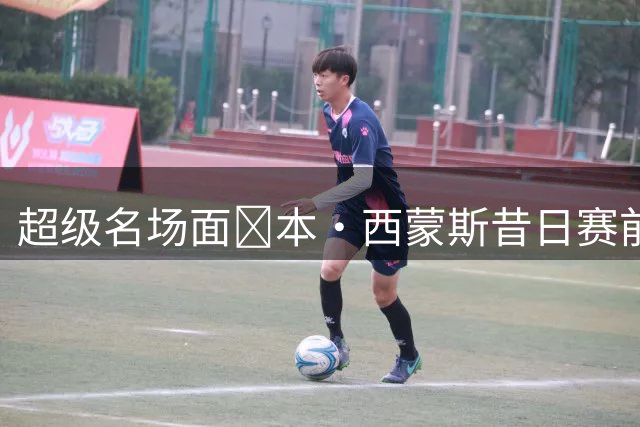 超级名场面😂本·西蒙斯昔日赛前热身中投&抛投8中0