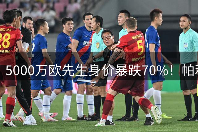 5000万欧先生身价暴跌70%！帕利尼亚与拜仁陷转会拉锯战
