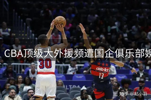 CBA顶级大外援频遭国企俱乐部婉拒 情绪管理问题成职业瓶颈